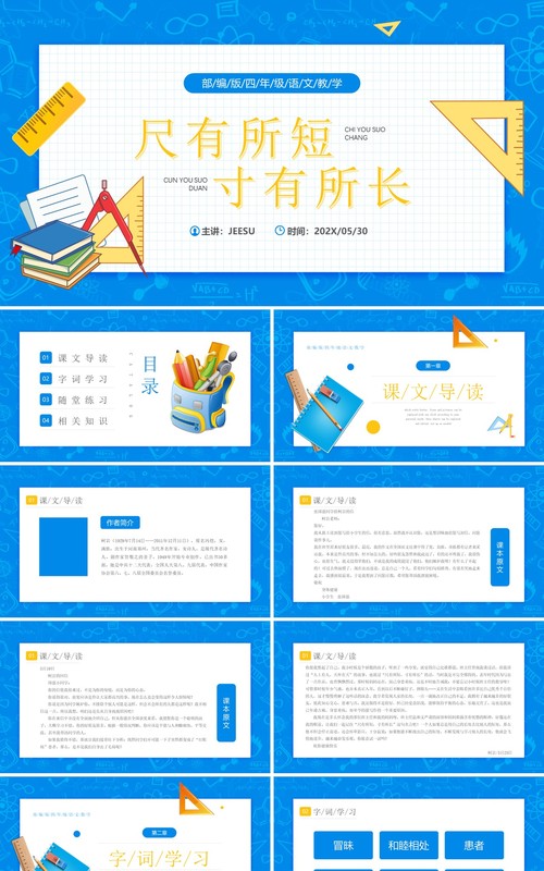 部编版四年级语文上册尺有所短寸有所长课件PPT模板