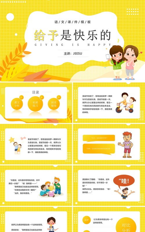 部编版四年级语文上册给予是快乐的课件PPT模板