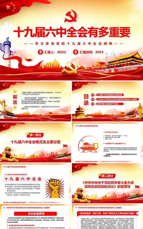红色十九届六中全会精神PPT模板
