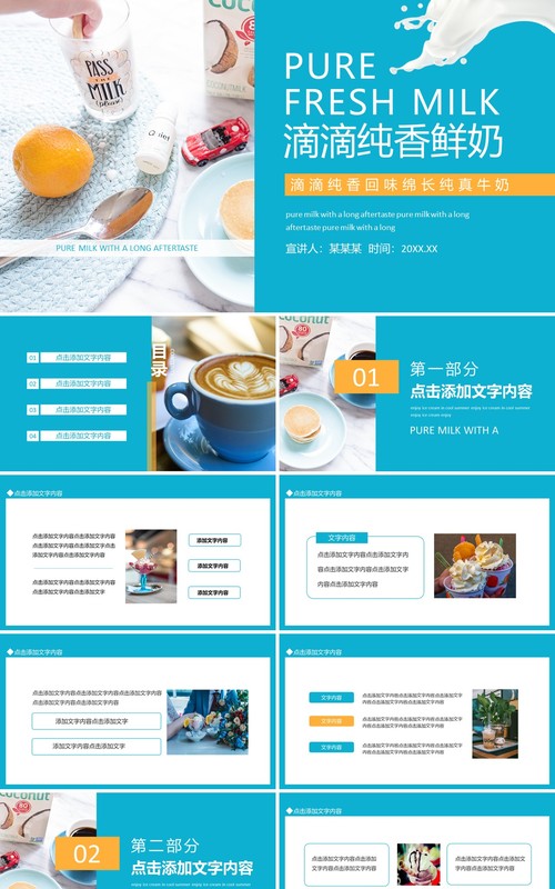 滴滴纯香回味绵长纯真牛奶动态PPT模板