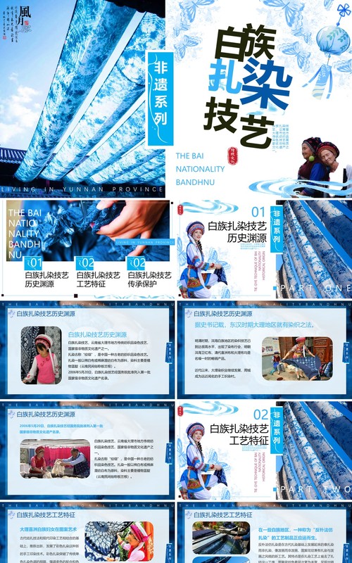 蓝色简约风非遗系列之白族扎染技艺PPT模板