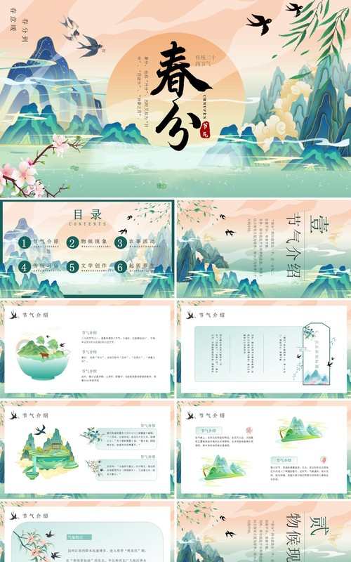 绿色国潮风二十四节气之春分PPT模板