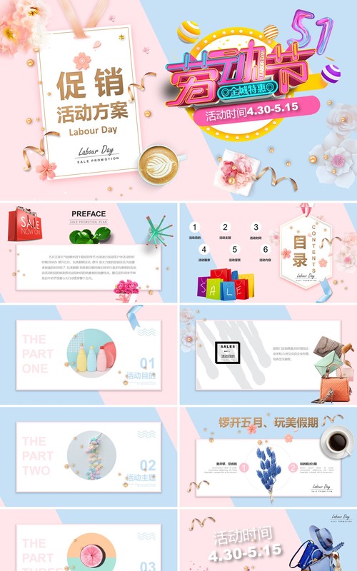 粉色系五一劳动节促销活动方案PPT模板