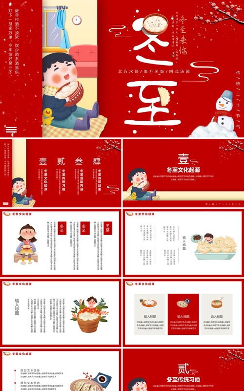 红色中国风传统二十四节气冬至主题动态PPT模板
