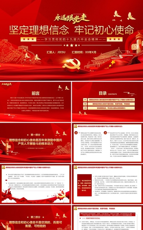 红色党政永远跟党走党课学习PPT模板