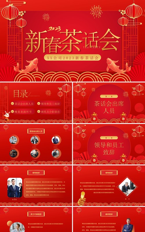 红色喜庆中国风企业新春茶话会PPT模板
