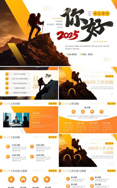 橙色商务励志风你好2025PPT通用模板