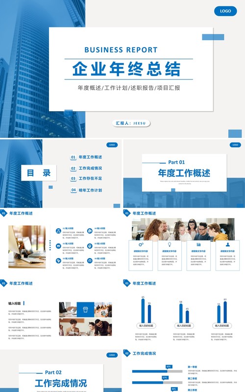 蓝色创意简约企业年终总结PPT通用模板