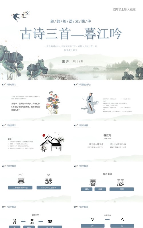 部编版四年级语文上册古诗三首暮江吟课件PPT模板