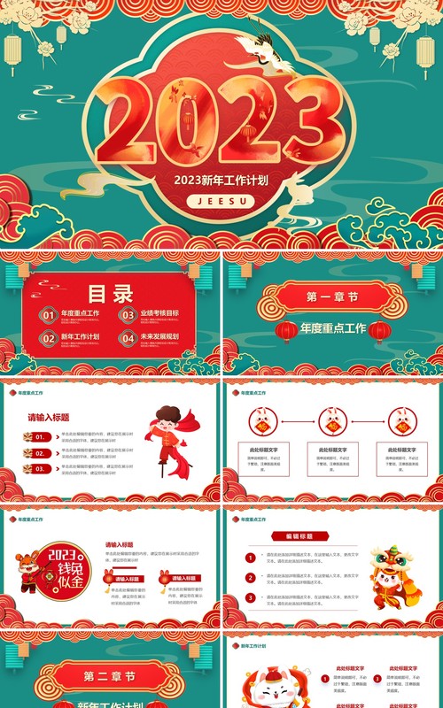 绿色中国风2023新年工作计划PPT模板