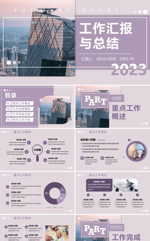 紫色商务风工作汇报总结PPT通用模板