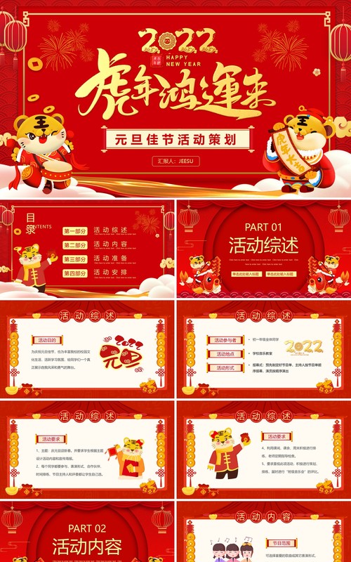 红色卡通中国风元旦佳节活动策划PPT模板
