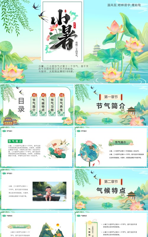 绿色中国风二十四节气之小暑PPT模板