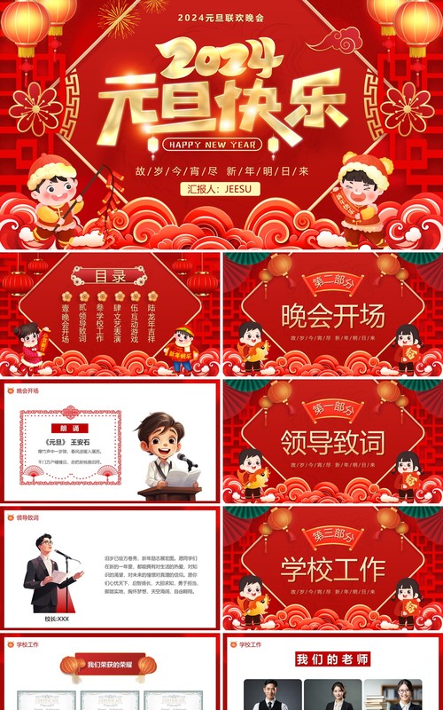 红色喜庆中国风2024元旦晚会PPT模板