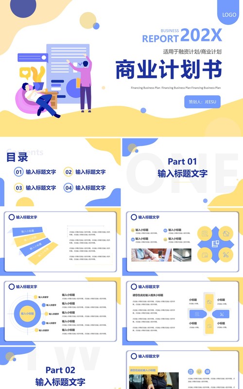 商务公司商业计划书汇总汇报通用PPT模板