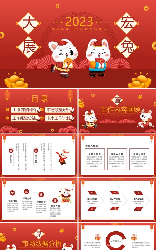 红色卡通风大展宏兔新年工作计划PPT模板