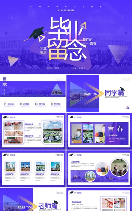 紫色简约风毕业留念册PPT通用模板