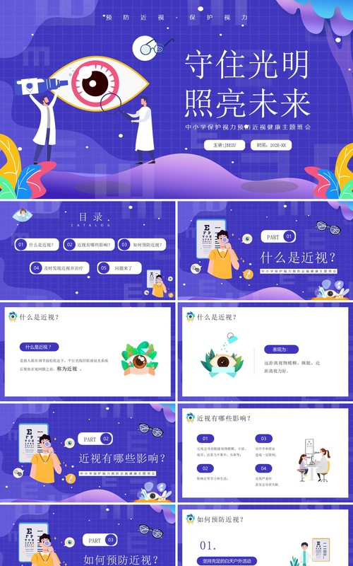 紫色卡通风守住光明照亮未来PPT模板
