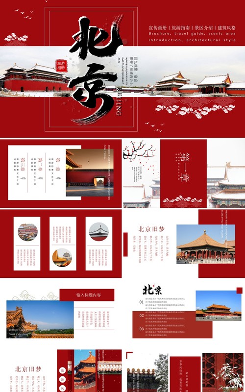红色简约风北京旅游画册介绍PPT模板