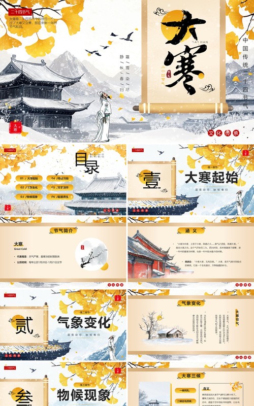 黄色中国风二十四节气之大寒介绍PPT模板