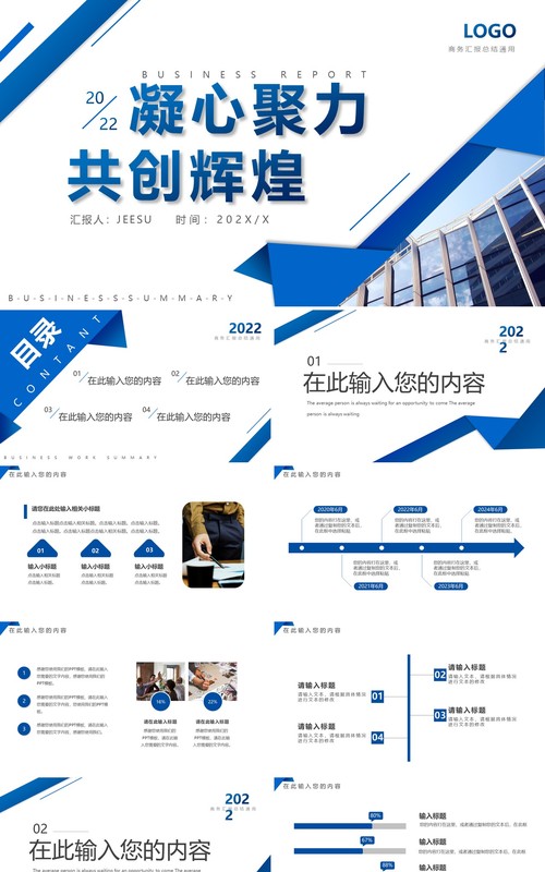 蓝色商务凝心聚力共创辉煌通用PPT模板