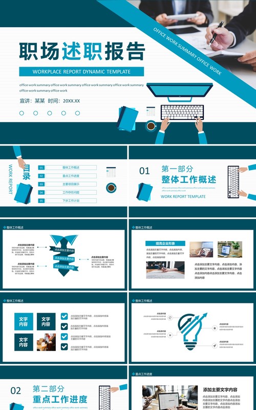 述职工作报告工作汇报动态PPT模板