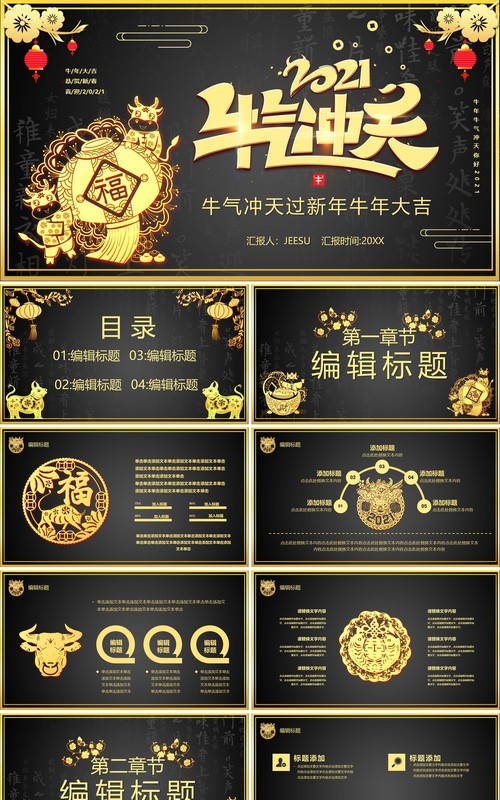 2021黑金牛气冲天新年快乐企业年会总结报告通用PPT模板