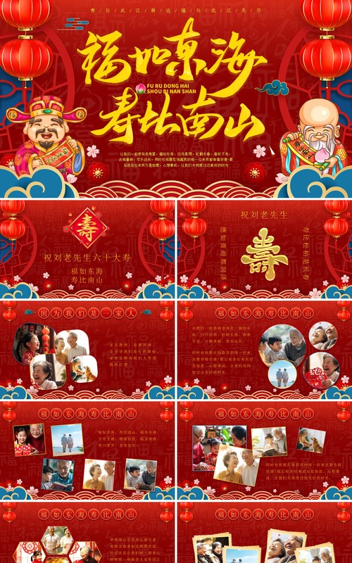 红色中国风福如东海寿比南山PPT模板