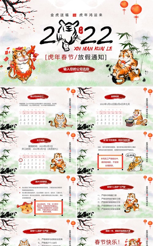 水墨中国风虎年新春放假通知PPT模板