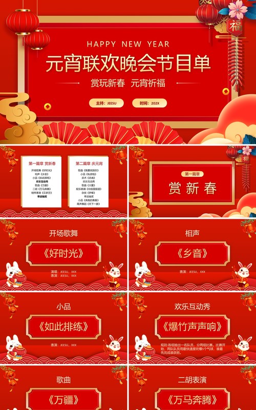 红色喜庆中国风元宵联欢晚会节目单PPT模板