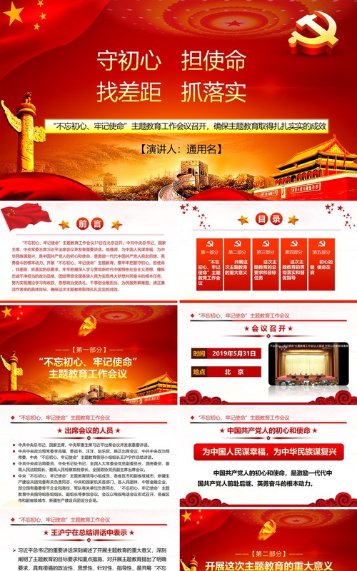 红色不忘初心牢记使命主题守初心担使命找差距抓落实党政党课党建主题PPT模板