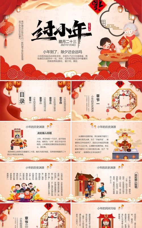 腊月二十三过小年节日习俗介绍PPT模板