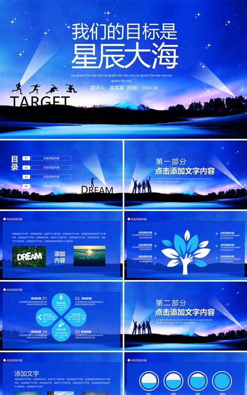 我们的目标是星辰大海动态PPT模板