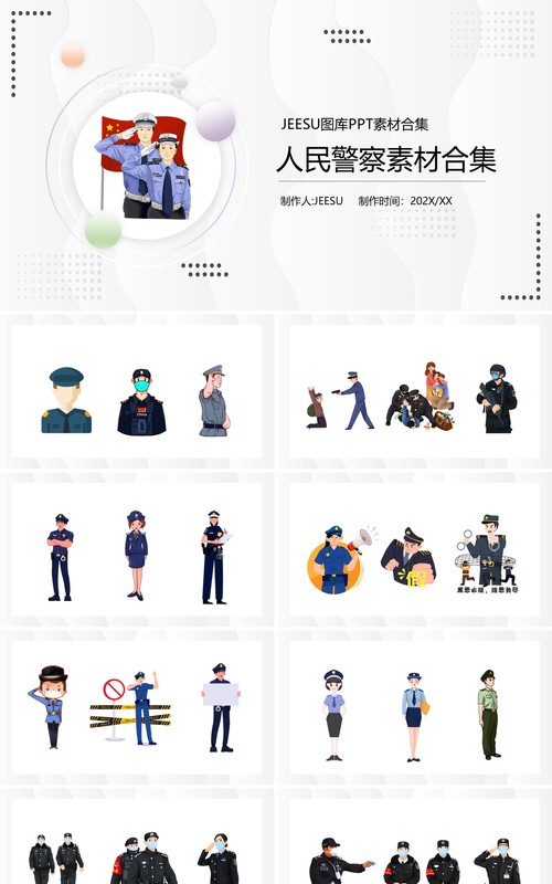 卡通人民警察元素PPT素材合集