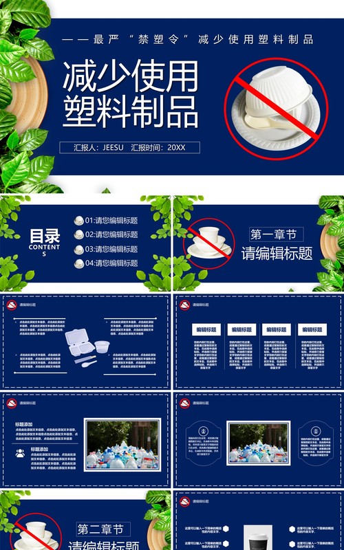 简约风禁塑令减少使用塑料制品宣传环保教育PPT模板