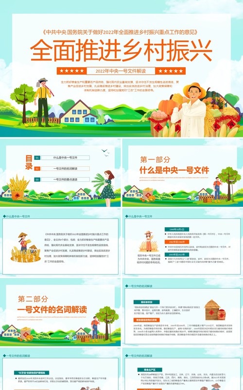 中共中央国务院关于做好2022年全面推进乡村振兴重点工作的意见动态PPT模板