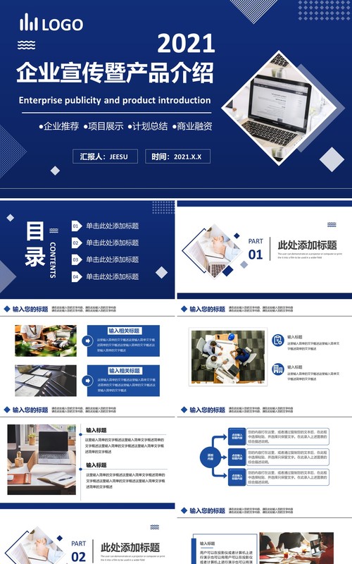 2021蓝色商务企业宣传暨产品介绍通用PPT模板