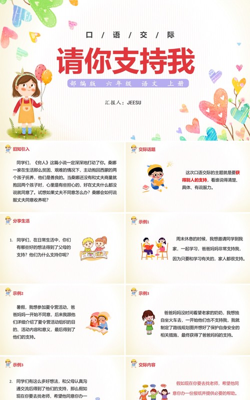 部编版六年级语文上册口语交际请你支持我课件PPT模板