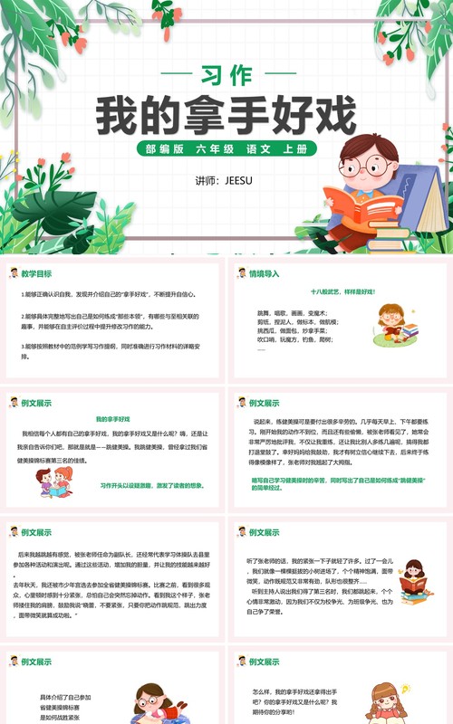 部编版六年级语文上册我的拿手好戏课件PPT模板