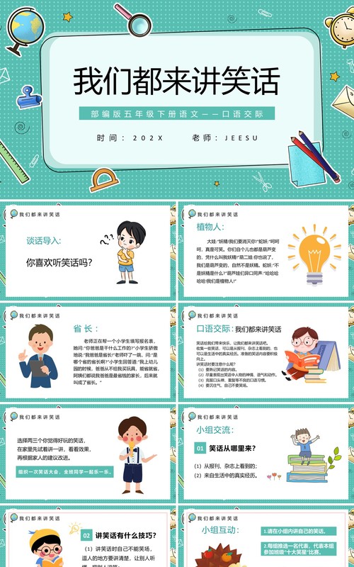 部编版五年级语文下册口语交际我们都来讲笑话课件PPT模板