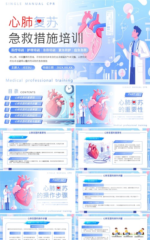 蓝色插画风心肺复苏急救措施培训PPT模板