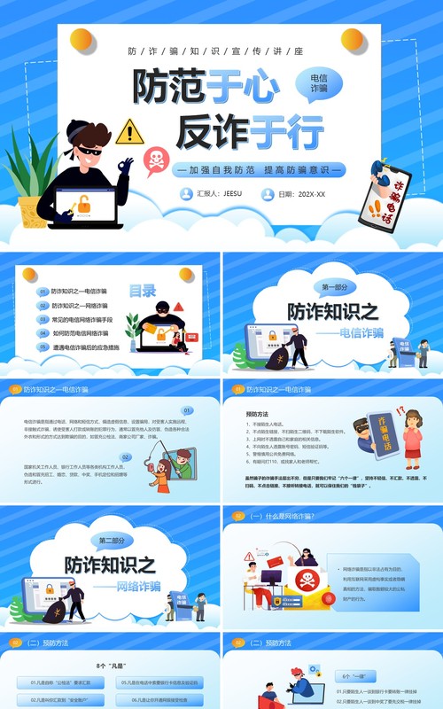 蓝色卡通风防范于心反诈于行PPT模板