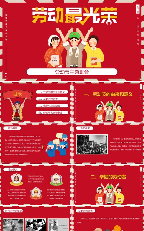 红色五一节日主题班会劳动最光荣PPT模板课件