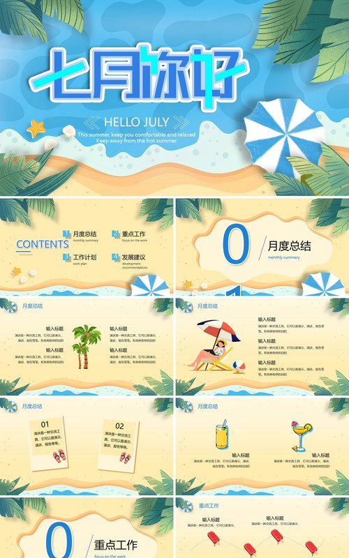 蓝色小清新七月你好PPT通用模板