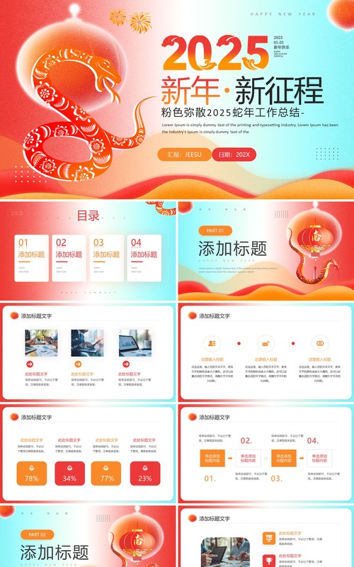 红色简约风2025新年新征程工作总结PPT模板