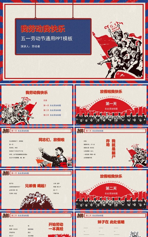 我劳动我快乐复古五一劳动节通用PPT模板