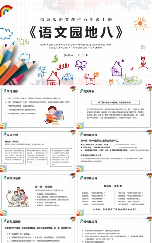 部编版五年级语文上册语文园地八课件PPT模板