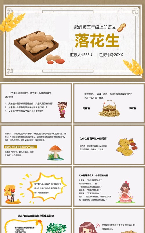 部编版五年级语文上册落花生课件PPT模板