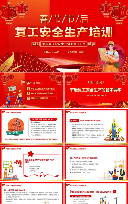 红色中国风春节后复工安全生产培训PPT模板