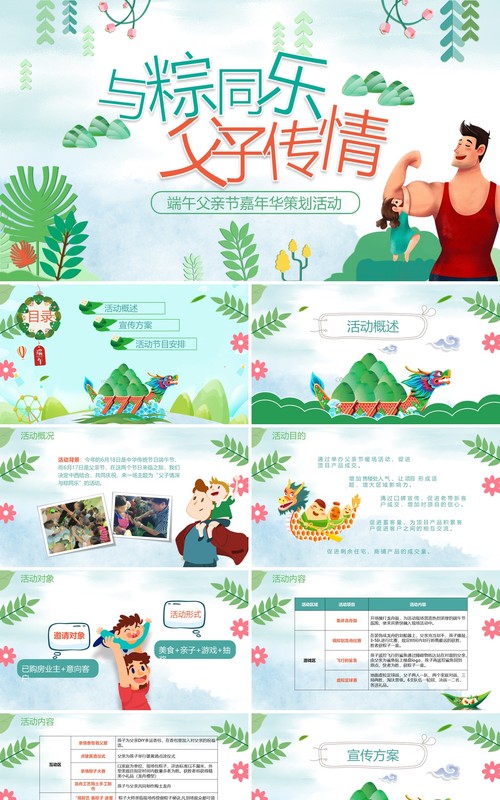 父亲节端午节活动策划PPT模板